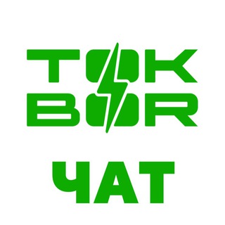 Telegram group profile photo for TOKBOR чат