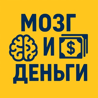 Telegram profile photo for МОЗГ и ДЕНЬГИ