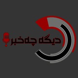 Telegram profile photo for دیگه چه خبــــــر؟