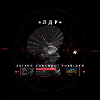 Telegram profile photo for Легіон Диванної Розвідки