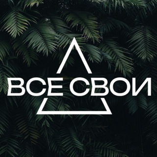 Telegram profile photo for ВСЕ СВОИ-МУЗЫКА-ДРУЗЬЯ-АТМОСФЕРА