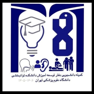 Telegram profile photo for کمیته دانشجویی توسعه آموزش دانشکده توانبخشی تهران
