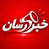 Telegram profile photo for خبر رسان