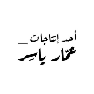 Telegram profile photo for عمّار ياسِر - Ammar Yaser