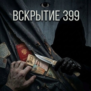 Telegram profile photo for Вскрытие 399