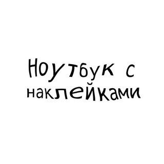 Telegram profile photo for Федя и его ноутбук