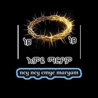 Telegram profile photo for ነይ ነይ እምዬ ማርያም መዝሙሮች