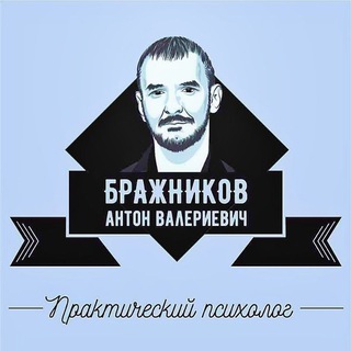 Telegram profile photo for Психолог Бражников Антон