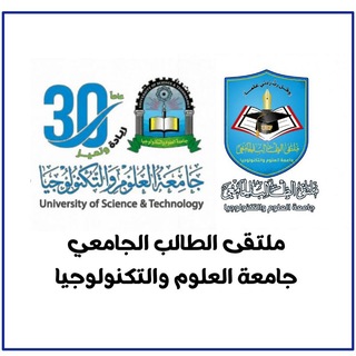 Telegram profile photo for الطلاب المستجدين - جامعة العلوم والتكنولوجيا | USF