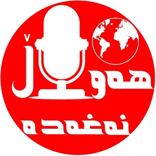 Telegram profile photo for تبلیغات پایگاە خبری هەواڵ نەغەدە