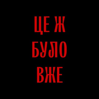 Telegram profile photo for Це ж було вже