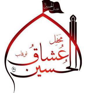 Telegram profile photo for محفل عشاق الحسین(ع)