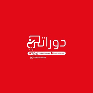 Telegram profile photo for دورات تركيا