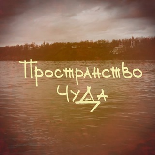 Telegram profile photo for Пространство Чуда