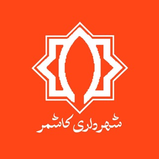 Telegram profile photo for شهرداری کاشمر