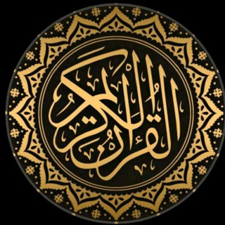 Telegram profile photo for كُنوزُ القُرآنِ