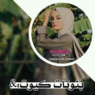 Telegram profile photo for بٰہٰٖنٰہٰٖاٰتٰہٰٖ كٰہٰٖيٰہٰٖوٰتٰہٰٖ ₎❁😻🌸⇣
