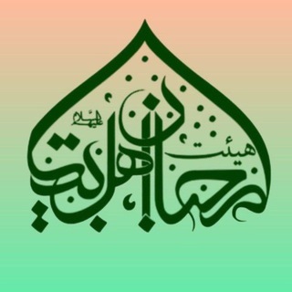 Telegram profile photo for هیئت محبان اهل بیت علیهم السلام