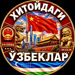 Telegram profile photo for XITOYDAGI UZBEKLAR 🇨🇳🇺🇿 | ХИТОЙДАГИ УЗБЕКЛАР | CHINA | BEIJING | УЗБЕКИ В КИТАЕ