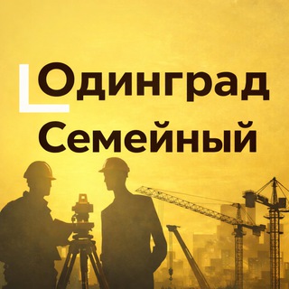 Telegram profile photo for Семейный. Одинград