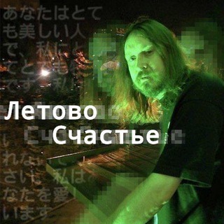 Telegram profile photo for Летово Счастье | Queen Lords
