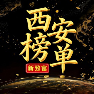 Telegram profile photo for 西安老师榜单
