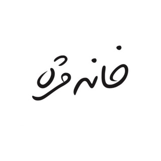 Telegram profile photo for خانه مژه