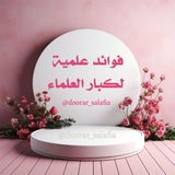 Telegram profile photo for فوائد علمية لكبار العلماء