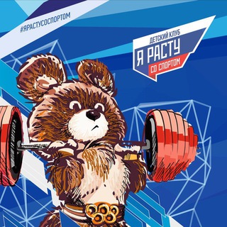 Telegram profile photo for Я РАСТУ СО СПОРТОМ 🏆🐯