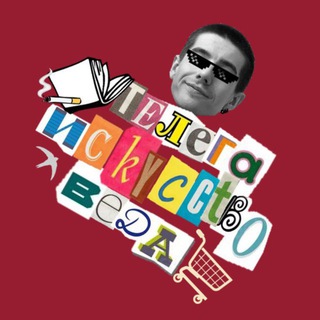 Telegram profile photo for телега искусствоведа