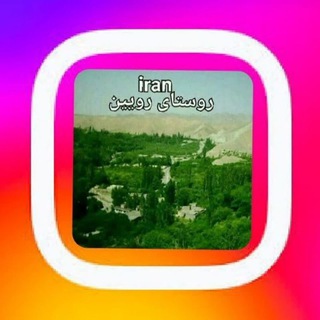 Telegram group profile photo for 🍏روستای🍎رویین🍏
