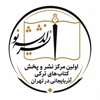 Telegram profile photo for انتشارات اندیشه نو اولین مرکزنشروپخش کتاب های ترکی آذربایجانی درتهران