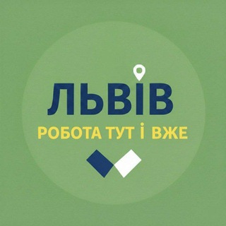 Telegram profile photo for Львів Робота тут і вже 🤝|Актуальні вакансіЇ