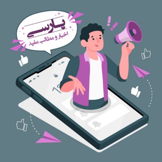 Telegram profile photo for پارسی | اخبار روز و مطالب مفید