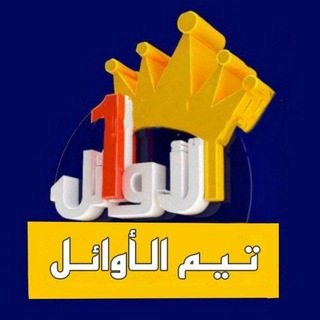 Telegram profile photo for تيم الاوائل