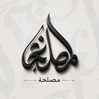 Telegram profile photo for مصلحة