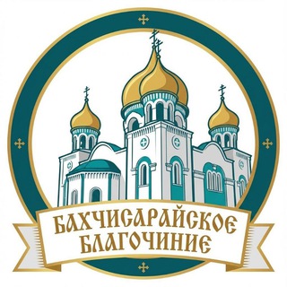Telegram profile photo for БАХЧИСАРАЙСКОЕ БЛАГОЧИНИЕ | Симферопольской и Крымской епархии