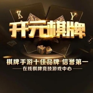 Telegram profile photo for 开元棋牌|官方直营|客损70%