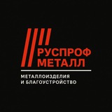Telegram profile photo for РУСПРОФМЕТАЛЛ | Металлоизделия и благоустройство
