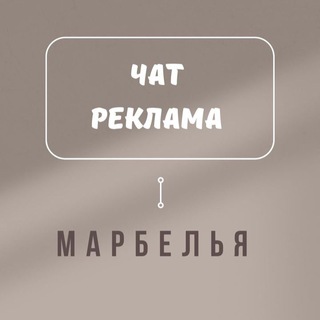 Telegram group profile photo for 🇪🇸МАРБЕЛЬЯ РЕКЛАМА ЧАТ🇪🇸ИСПАНИЯ🇪🇸