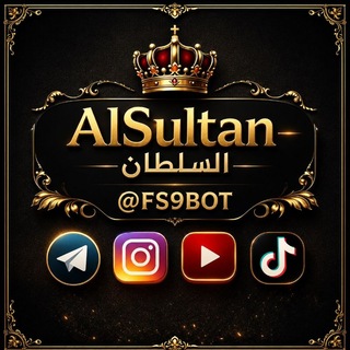 Telegram profile photo for اثباتات واكتمال طلبات بوت السلطان