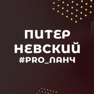 Telegram profile photo for Pro_Ланч Питер_Невский