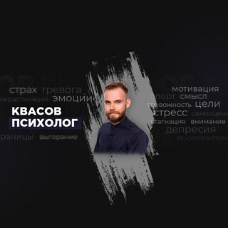 Telegram profile photo for KVASOV PRO PSYCHOLOGY