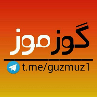 Telegram profile photo for کانال گوزموز. 😂