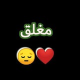 Telegram profile photo for مغلق