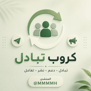 Telegram profile photo for كروب تبادل ♻️.