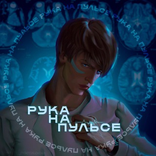 Telegram profile photo for Рука на пульсе