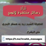 Telegram profile photo for 📩بدع ورسائل منتشرة لاتصح ❌📬