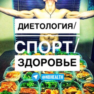 Telegram profile photo for Диетология/Спорт/Здоровье