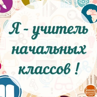Telegram profile photo for Я - Учитель начальных классов!
